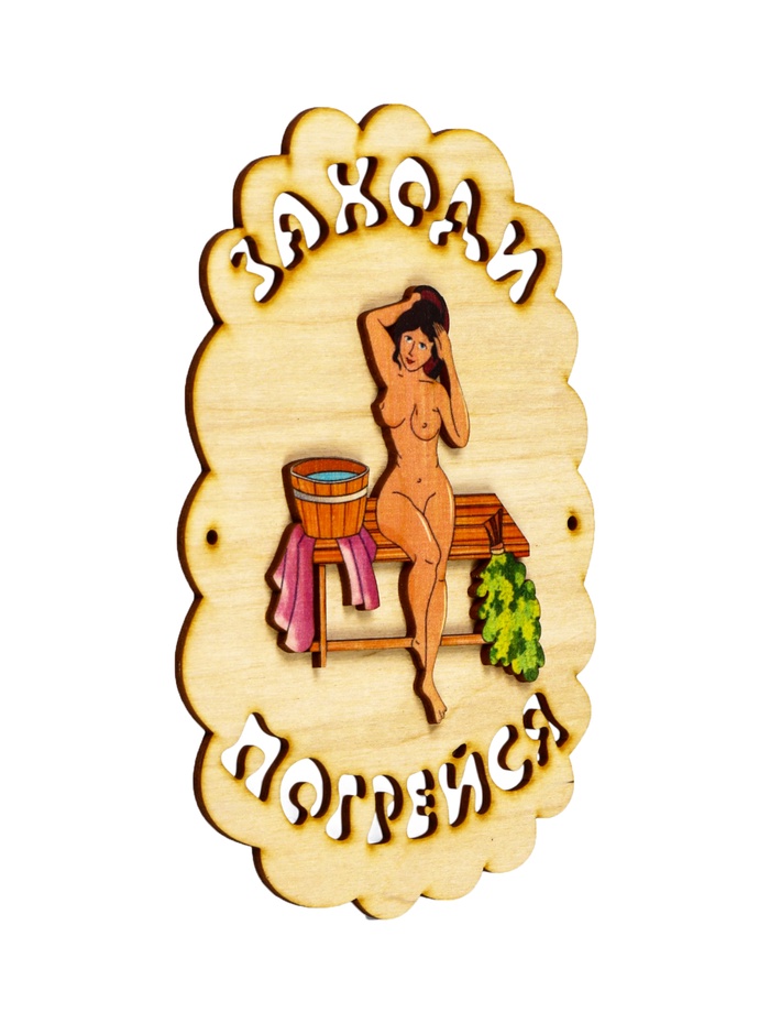 Табличка для бани и сауны «Заходи погрейся», 18.5×13 см, дерево, «Добропаровъ»