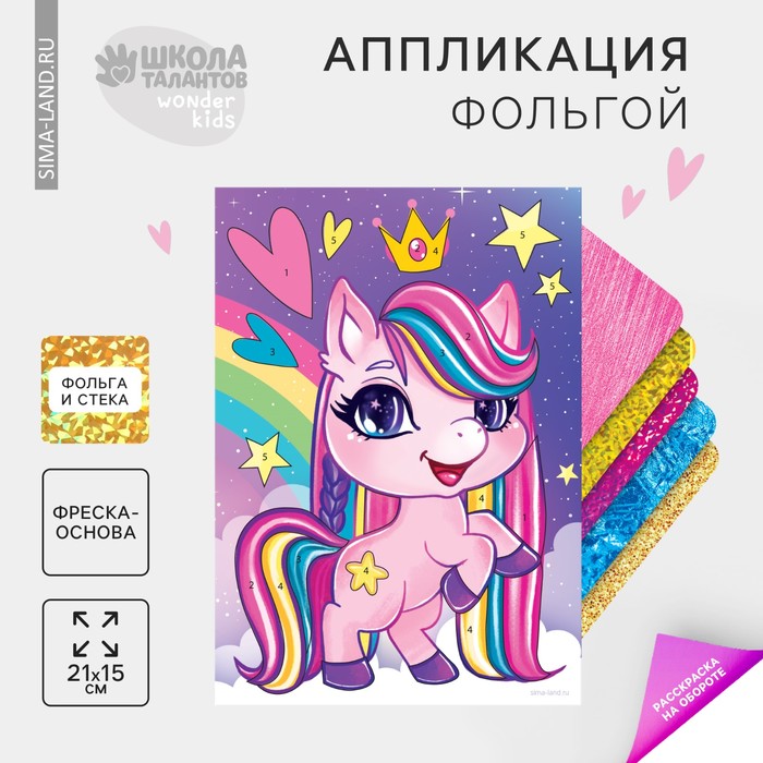 Аппликация фольгой «Розовая пони»