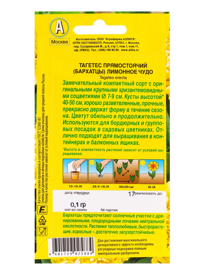 Набор семян Бархатцы "Лимонное чудо" прямостоячие, О, 5 шт.