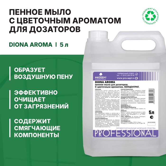 Пенное мыло для дозаторов Diona Aroma, цветочный аромат, 5 л
