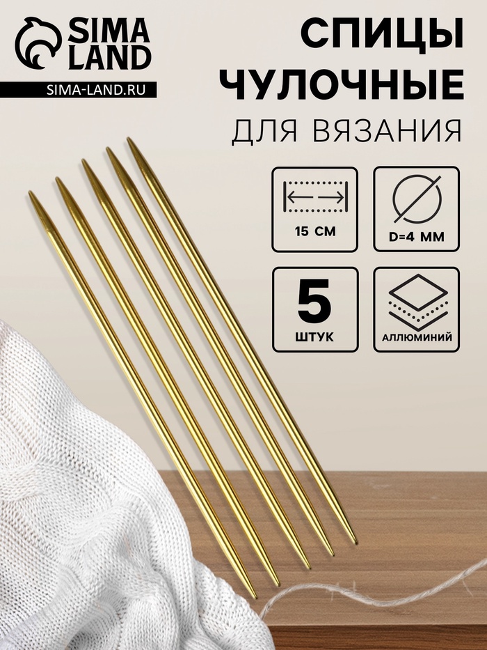 Спицы для вязания, чулочные, из алюминия, d=4 мм, 15 см, 5 шт., цвет золотой
