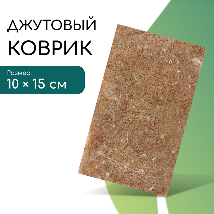 Коврик джутовый для выращивания микрозелени, 10×15 см, толщина 1 см, набор 5 шт.
