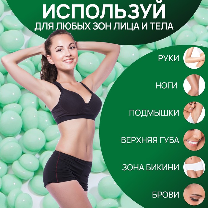 Воск для депиляции, плёночный, в гранулах, 500 г, зелёный