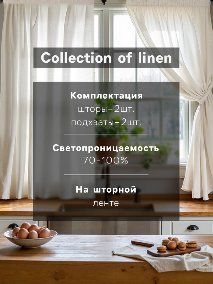 Комплект штор для кухни SL HOME Facile, 140×180 см - 2 шт., подхваты 2 шт., лён 100%,210 г/м²