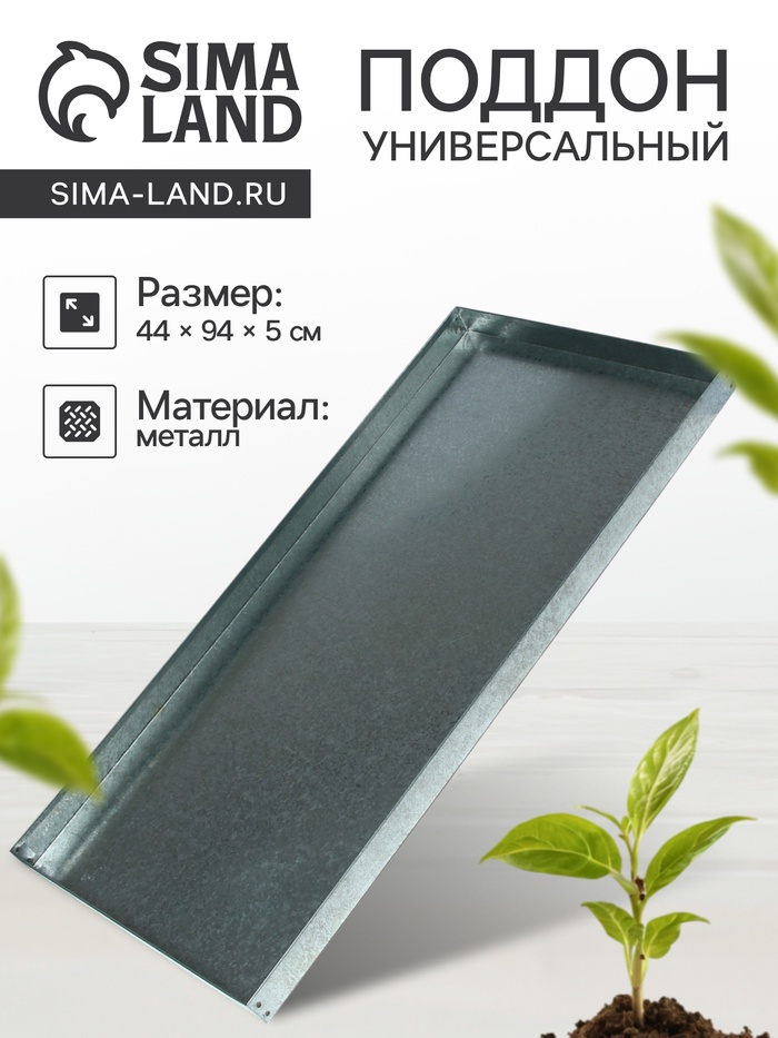 Поддон, 44×94×5 см, металл, серый