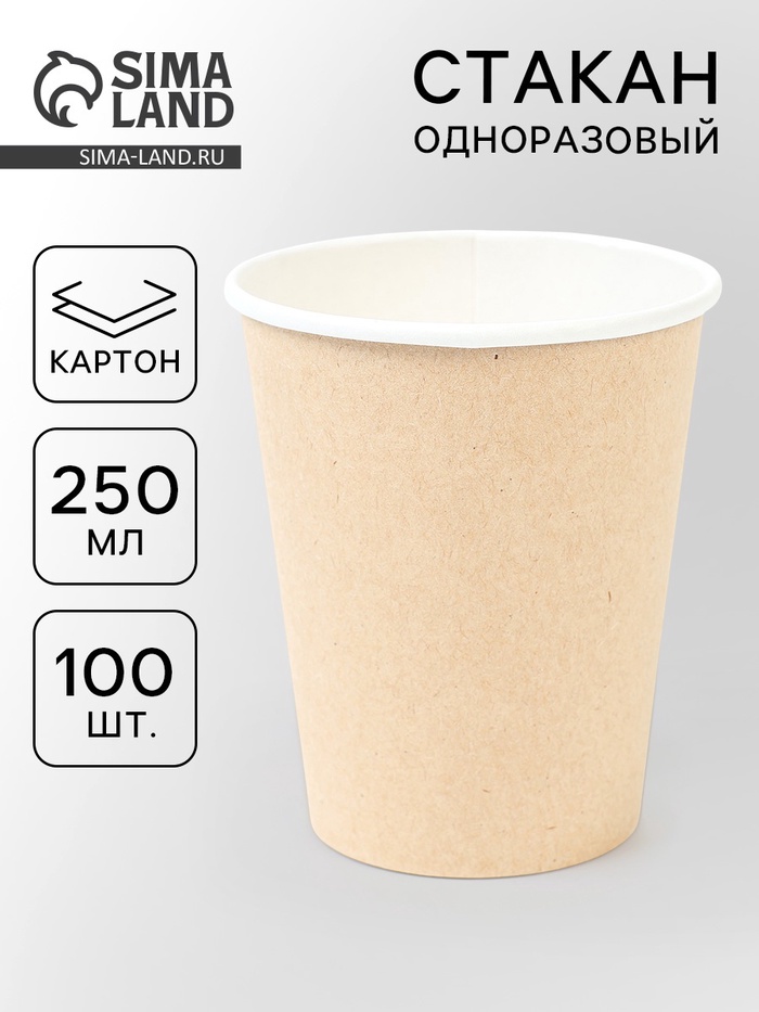 МП Стакан бумажный одноразовый «Крафт» 250 мл, диаметр 80 мм (100 шт.)