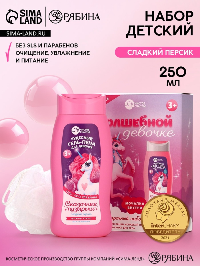 Подарочный набор детский «Волшебной девочке», гель-пена 250 мл, мочалка, Чистое счастье