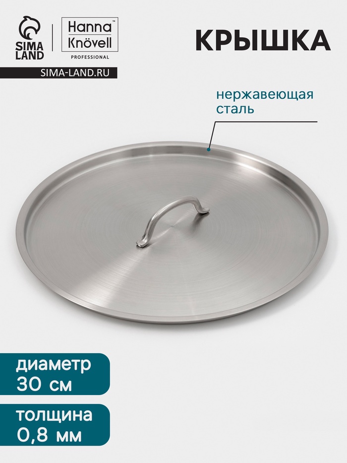Крышка Hanna Knövell, d=30, толщина 0.8 мм, нержавеющая сталь