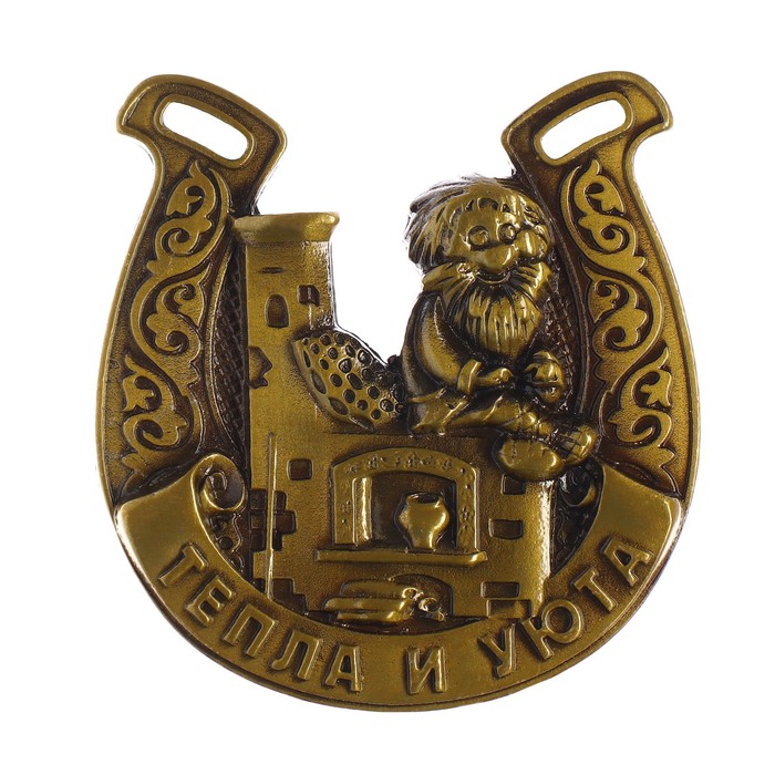 Подкова домовой «Тепла и уюта», 6.4×7 см