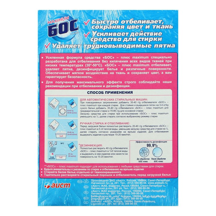 Отбеливатель «Аист Бос-плюс» Maximum, порошок, для тканей, 600 г