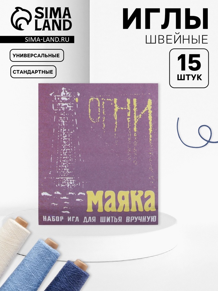 Иглы швейные «Огни маяка», 15 шт.