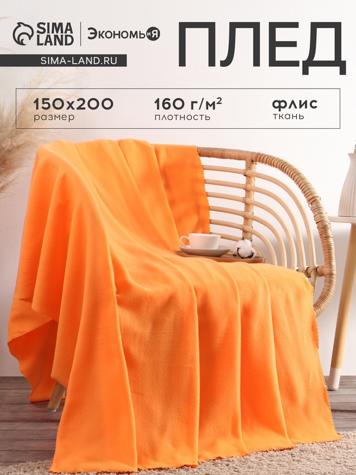 Плед "Экономь и Я" Оранжевый 150*200см, пл.160 г/м2, 100% п/э