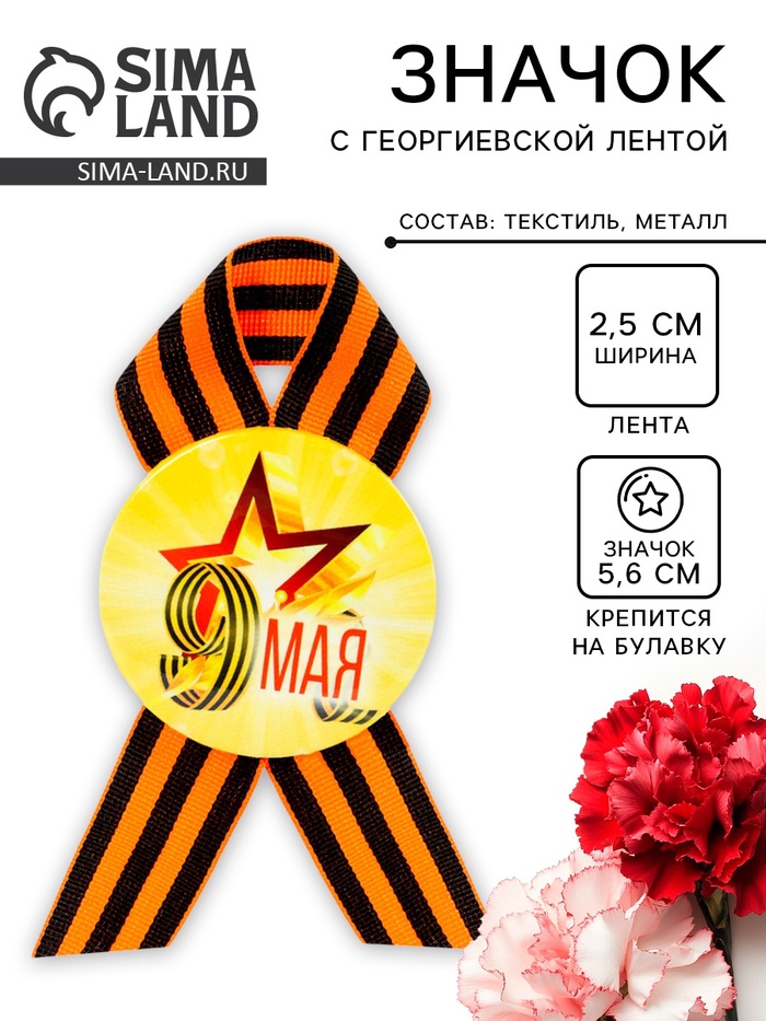 Значок закатной с георгиевской лентой на День Победы «9 Мая», d=5.6 см