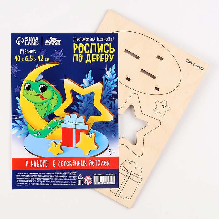 Заготовка для творчества на новый год «Змея с подарком», набор для творчества