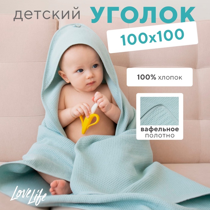 Детский вафельный уголок Love Life Sweet Momemt, 100×100 см, оливковый, 100% хл, 300 г/м²