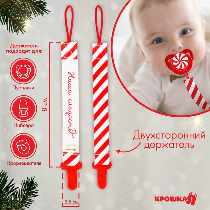 Держатель для соски - пустышки «Наша сладость», новогодний, на ленте, Крошка Я