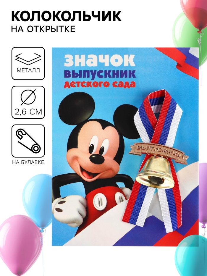 Колокольчик на выпускной «Выпускник детского сада», 2.6 см, Микки Маус