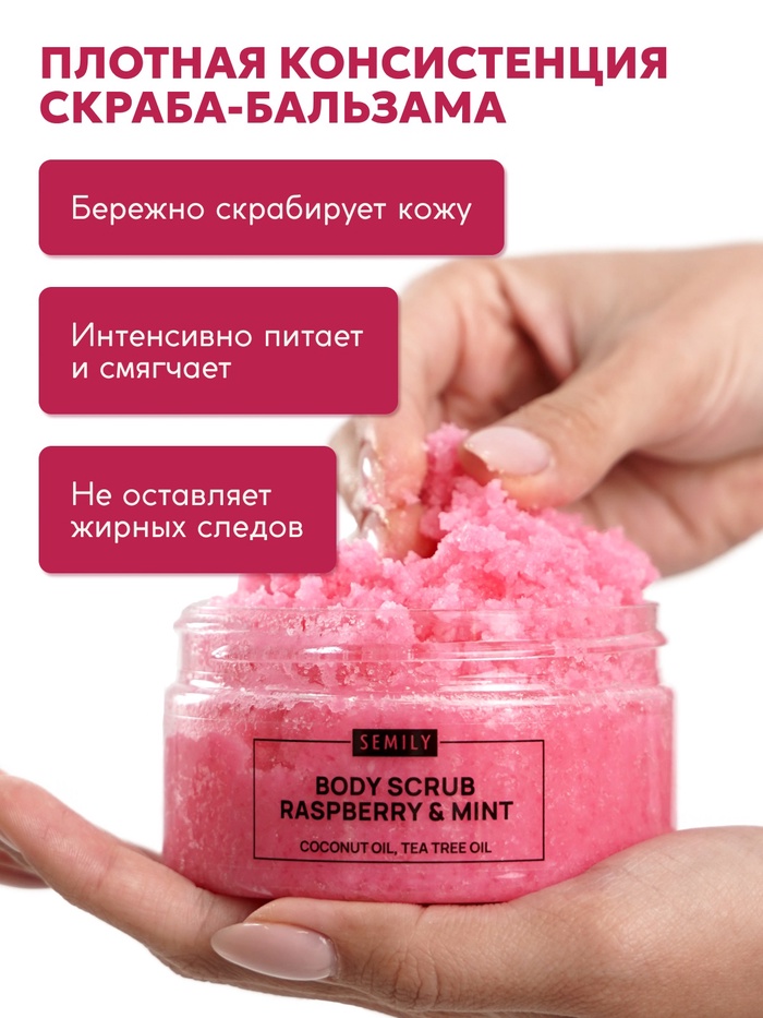 Скраб для тела Semily с малиной и мятой, 300 мл