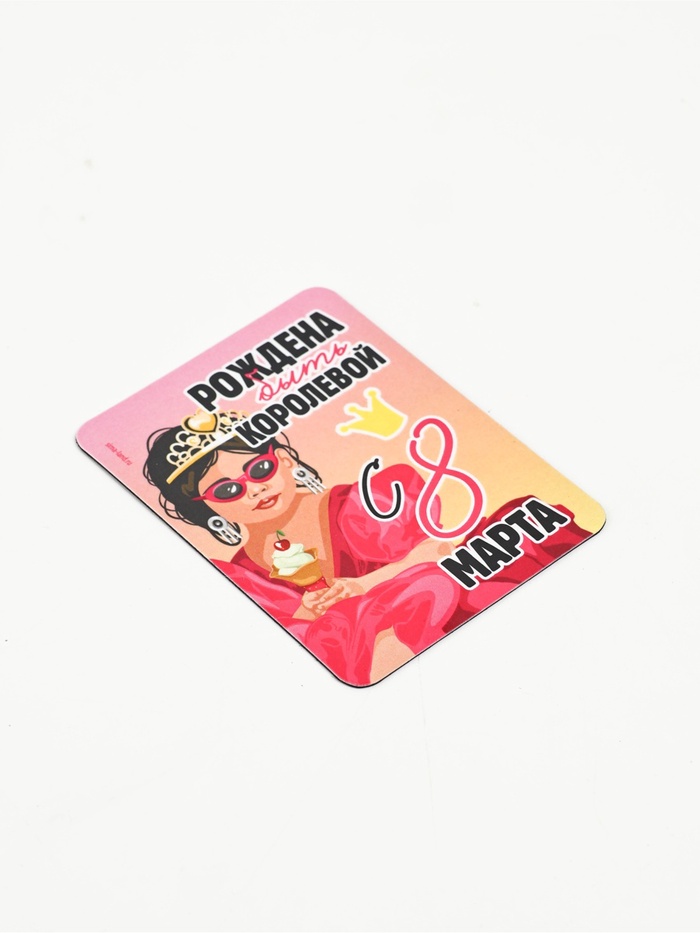 Магнит на холодильник, полимерный «Рождена быть королевой. 8 марта», 6×8 см