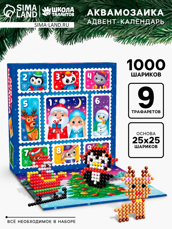 Адвент - календарь новогодний «Аквамозаика», детский, 9 окошек с подарками, 9 карточек, 1000 шариков
