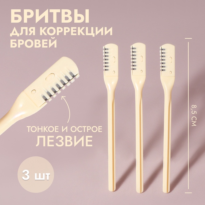 Бритва для коррекции бровей, 8.5×0.8 см, набор – 3 шт., бежевая