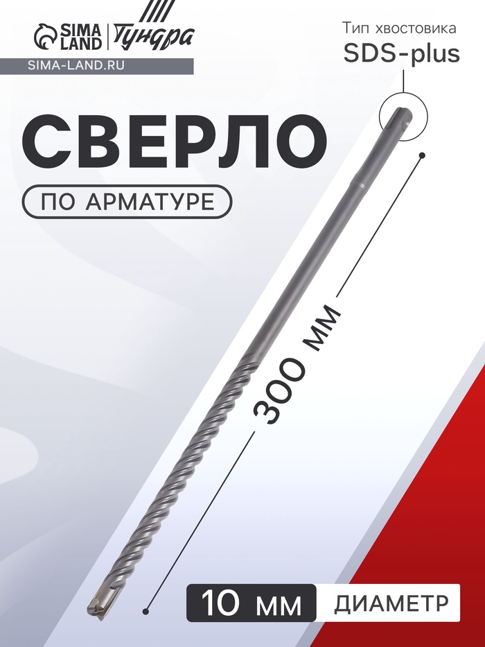 Сверло по арматуре ТУНДРА, 10×300 мм, SDS-plus