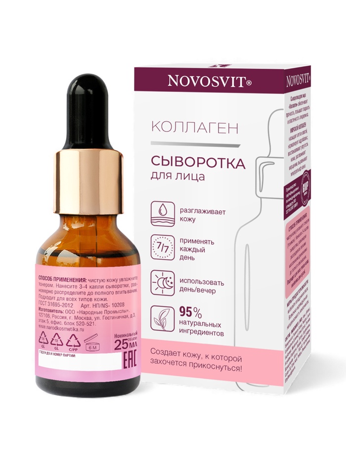 Сыворотка для лица NOVOSVIT коллаген, против морщин и сухости кожи, 25 мл
