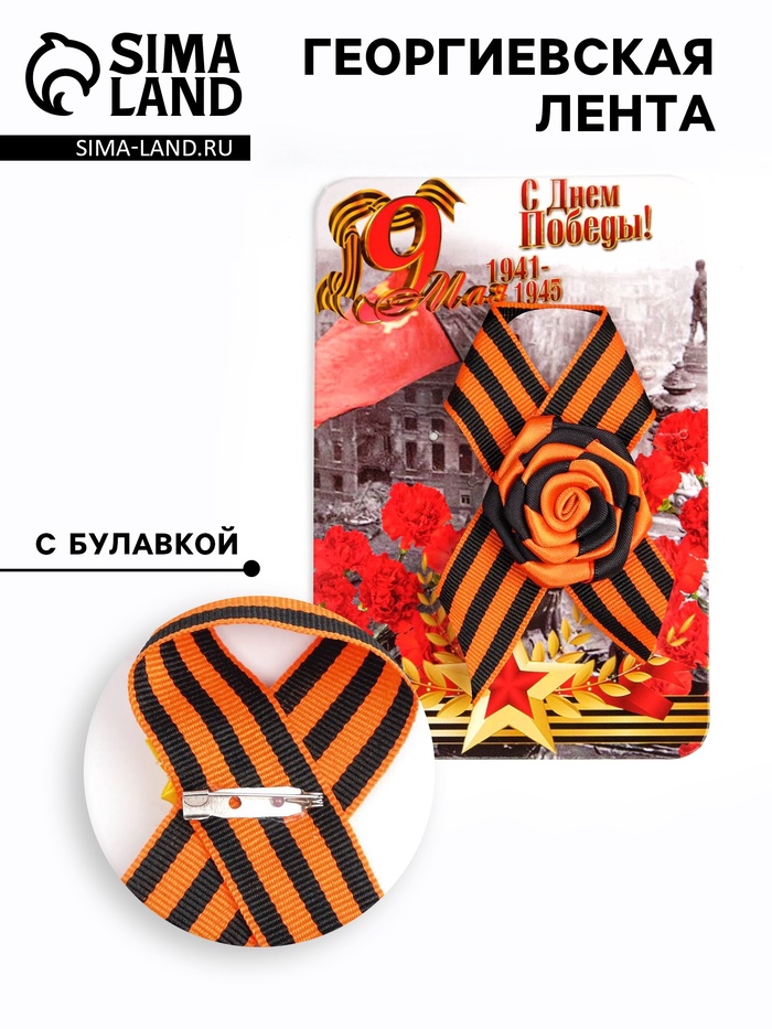 Брошь - георгиевская лента с цветком на 9 мая «С Днём Победы 1941-1945»