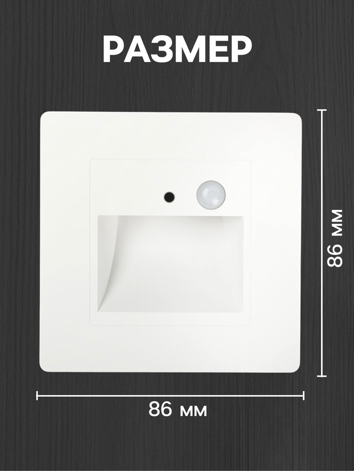 Встраиваемый светильник для лестницы с датчиком движения, 1.5 Вт, 60 Лм, 3000К, 86×86 мм, 220 В, белый, свечение тёплое белое