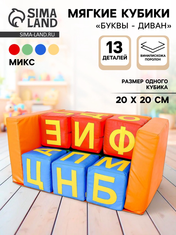 Мягкие кубики «Буквы - Диван», набор 9 шт.