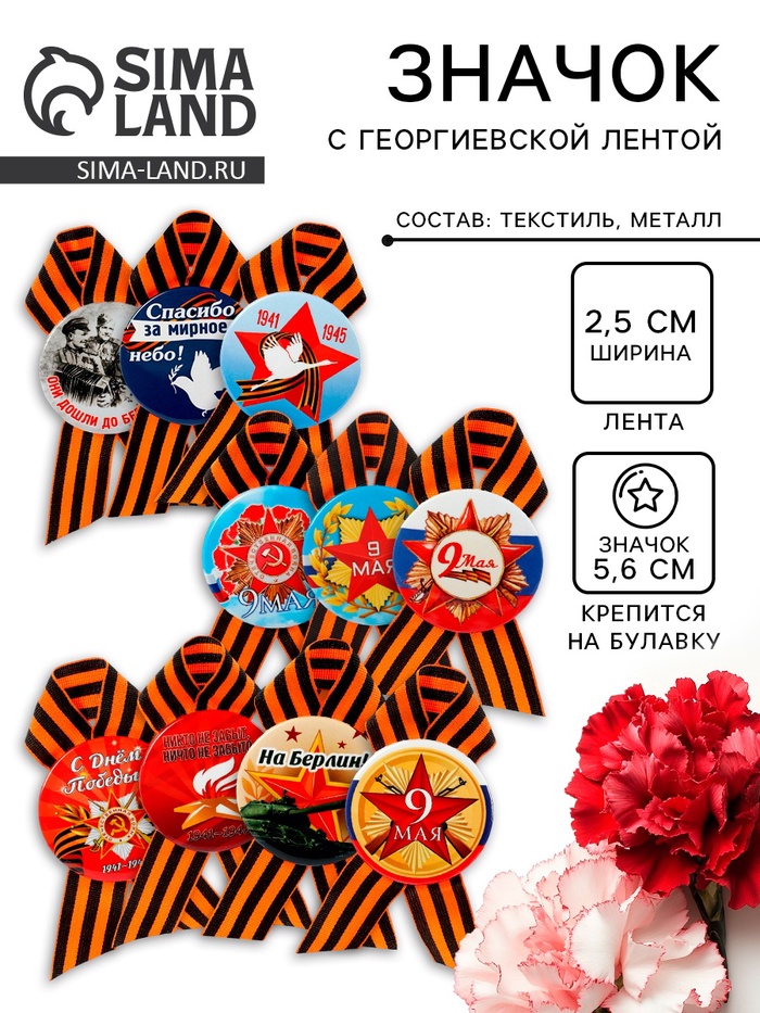 Значок закатной с георгиевской лентой на День Победы «9 Мая», МИКС