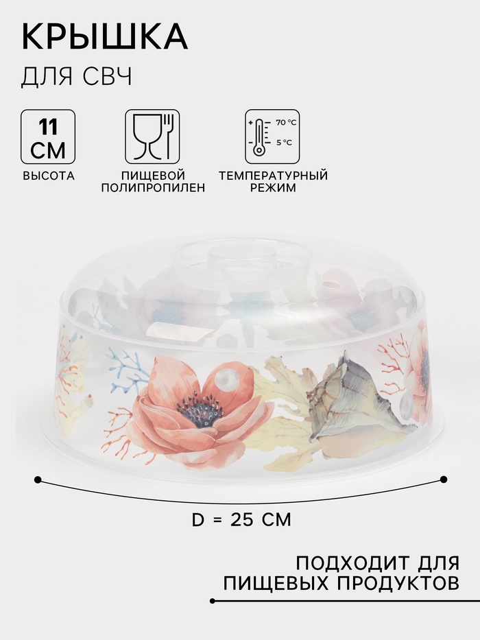 Крышка для СВЧ IDEA «Деко. Маки», d=25 см, пластик, прозрачная