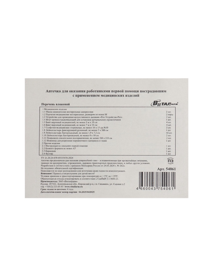 Аптечка для оказания первой помощи работникам Виталфарм, по приказу № 262н, пластик
