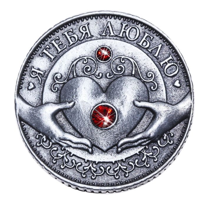 Монета «Я тебя люблю», d=3.2 см