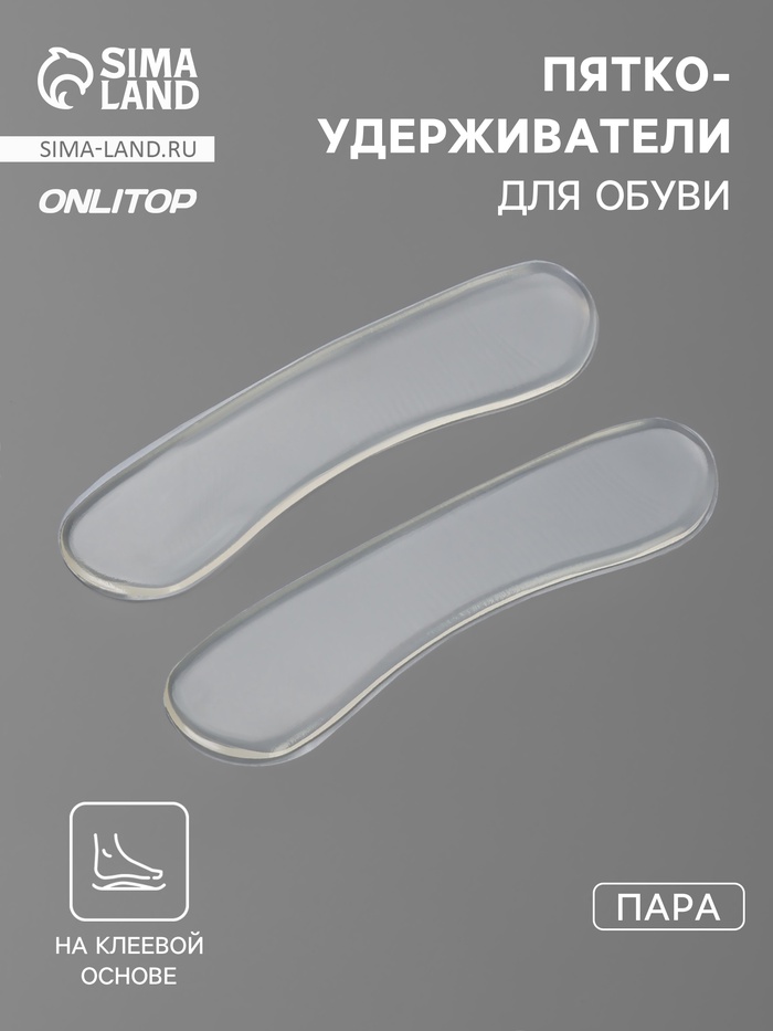 Пяткоудерживатели для обуви, на клеевой основе, силиконовые, 9.8×2.5 см, пара, прозрачные