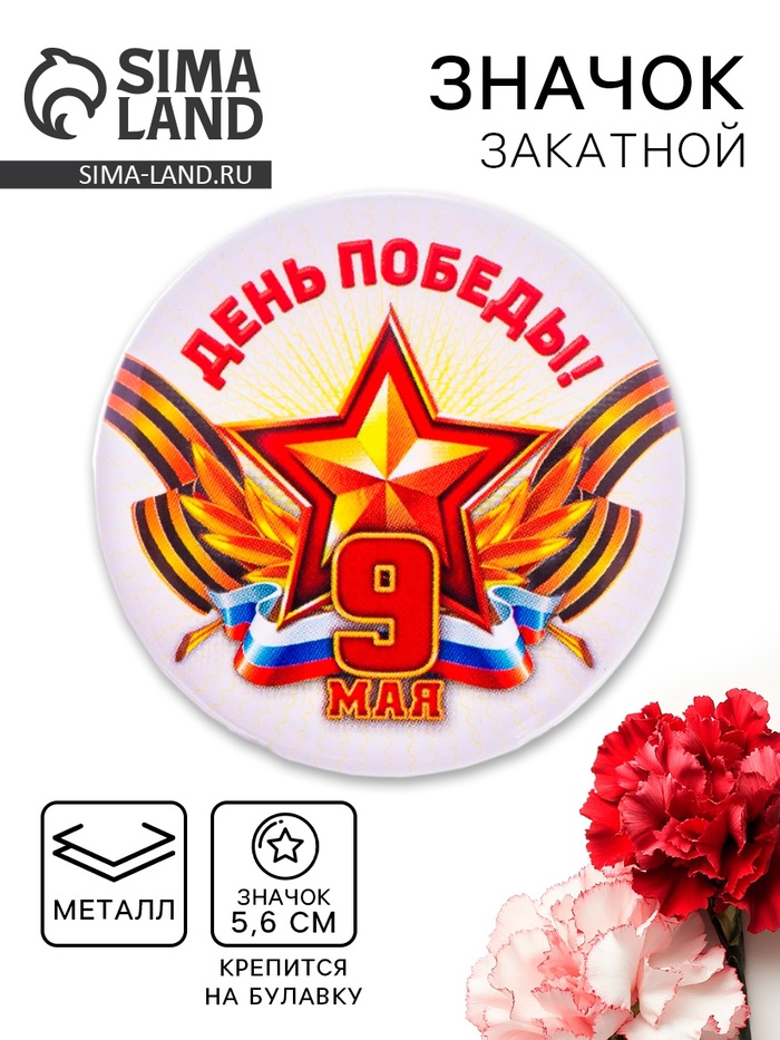 Значок закатной «День Победы! 9 Мая», триколор, d=5.6 см