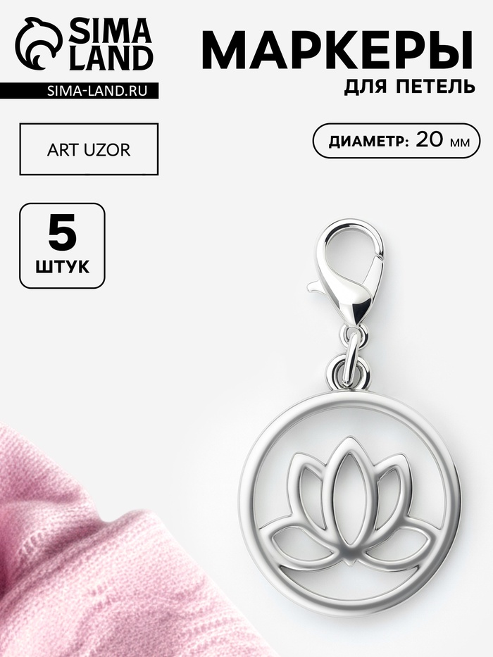 Маркеры для петель «Лотос», d=20 мм, 5 шт., цвет серебряный