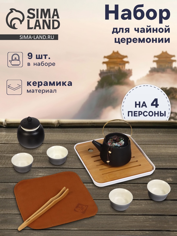 Набор для чайной церемонии «Мияма», 9 предметов, на 4 персоны, чашка 40 мл, чайник 200 мл, керамика, чёрный
