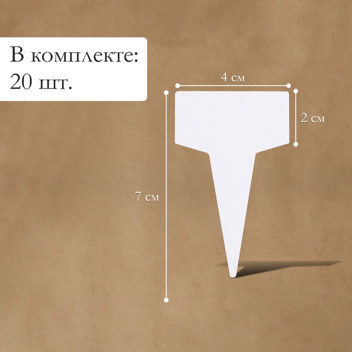 Таблички садовые, для маркировки растений, 7 см, набор 20 шт., маркер, пластик, белые, Greengo