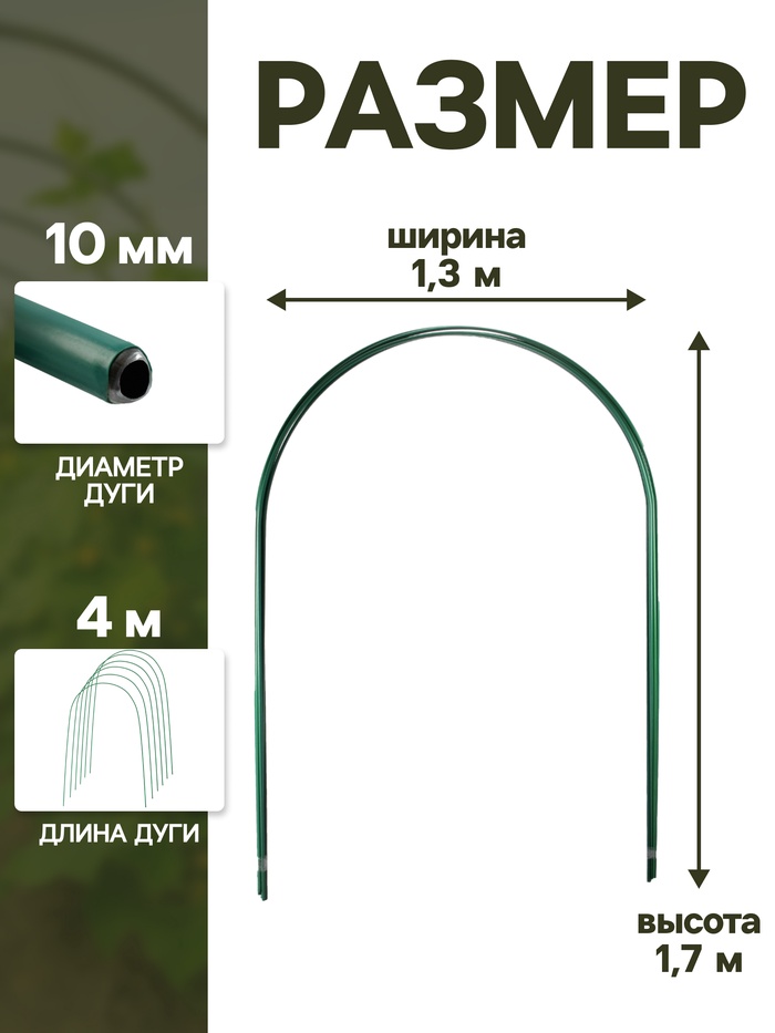 Дуги для парника, металл в кембрике 4 м, d=10 мм, набор 6 шт., Greengo