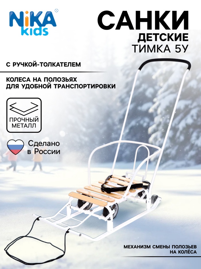 Санки детские с колёсами Nika Kids «Тимка 5 универсал», с ручкой, белые