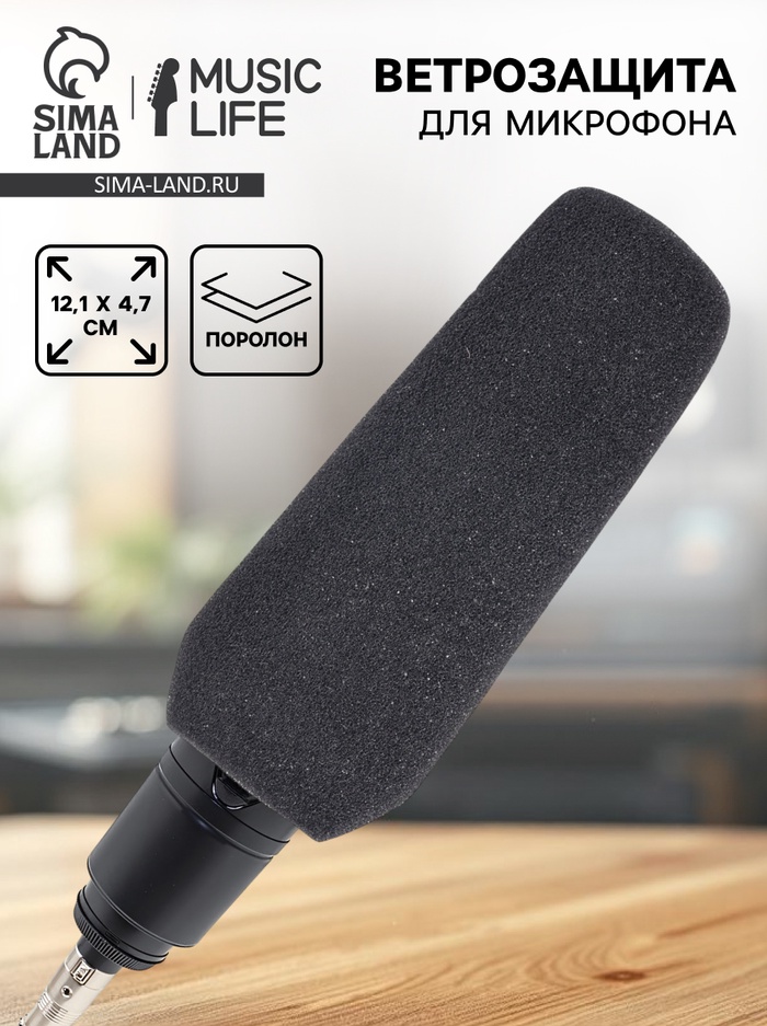Ветрозащита для микрофона Music Life G1, 12.1×4.7 см, внутренний диаметр 1.8 см
