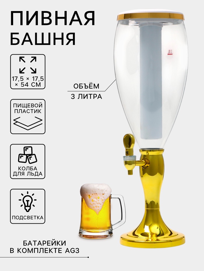 Башня пивная «Вавилон стиль», колба 3 л, ёмкость для льда, подсветка, пластик, золотистый