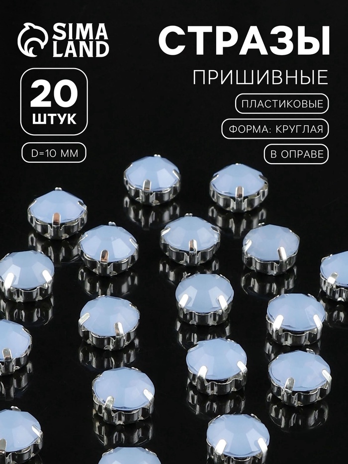 Стразы пришивные «Шатон», круглые, в цапах, d=10 мм, 20 шт., голубые