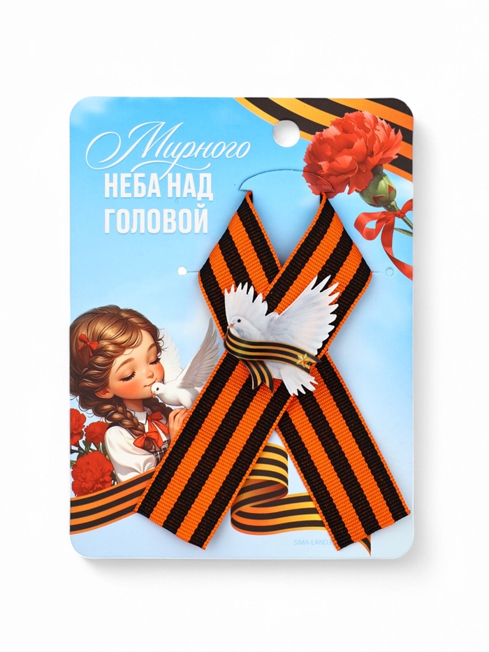 Значок с георгиевской лентой на 9 Мая «Мирного неба», 10.5×14 см