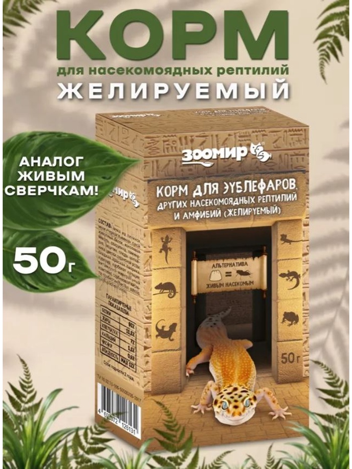 Корм для эублефаров, других насекомоядных рептилий и амфибий (желируемый) 50 г