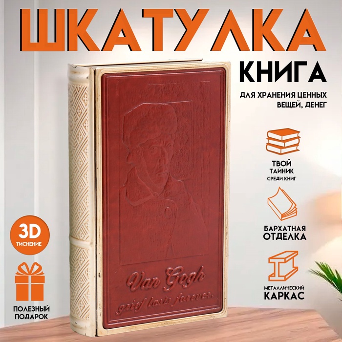 Шкатулка - книга «Ван Гог. Горе длится вечно», металл и искусственная кожа, 26×16×5 см
