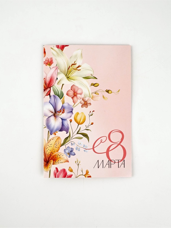 Открытка «С 8 Марта!», 12×18 см