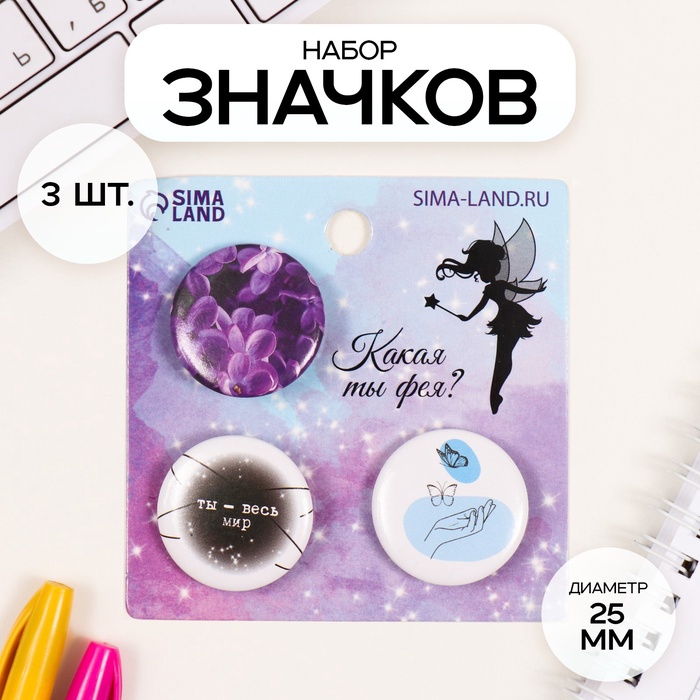 Набор значков на одежду, рюкзак, сумку «Ты - весь мир», 3 шт., d=25 мм, закатные, 7×7 см