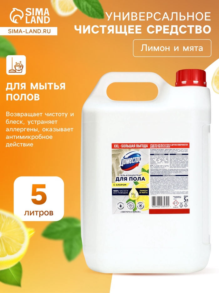 DOMESTOS средство для пола, чистота и блеск 5 л